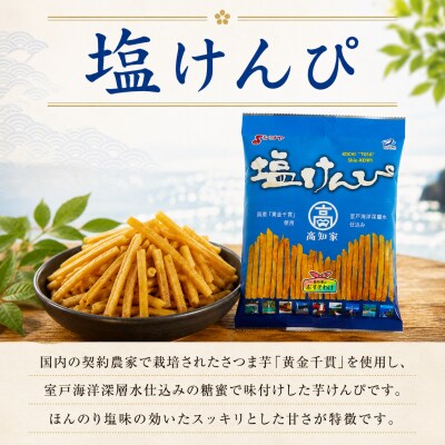 【5回定期便】室戸海洋深層水仕込み　芋けんぴ　塩けんぴ　食べ比べセット