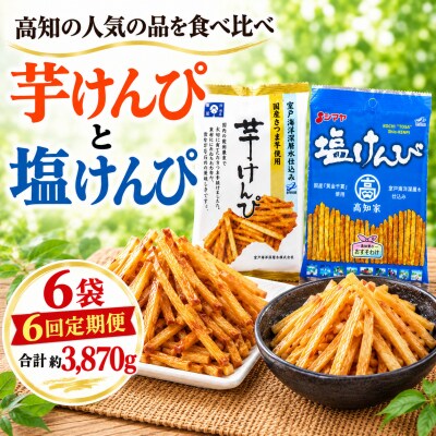 【6回定期便】室戸海洋深層水仕込み　芋けんぴ　塩けんぴ　食べ比べセット