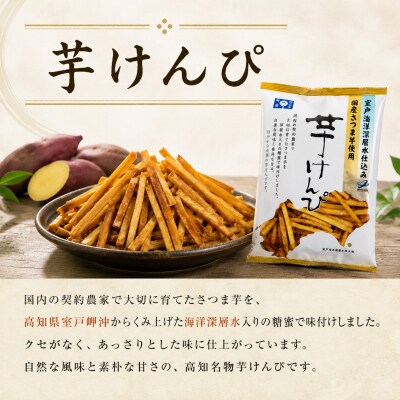 【6回定期便】室戸海洋深層水仕込み　芋けんぴ　塩けんぴ　食べ比べセット