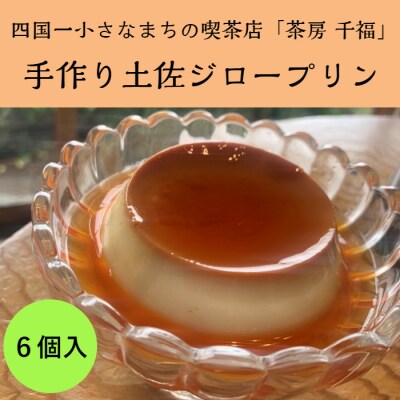 【四国一小さなまち】茶房千福の手作り土佐ジロープリン　約100g×6個