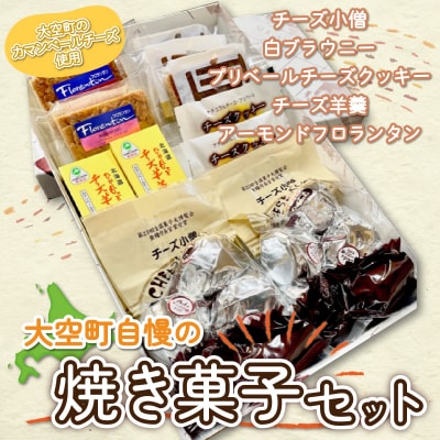 大空町自慢の焼き菓子セット  OSC002