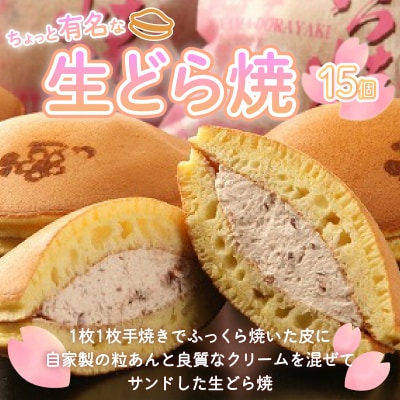 ちょっと有名な生どら焼15個セット  OSC003
