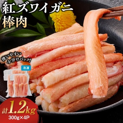 紅ズワイガニ棒肉(計1.2kg・300g×4P)
