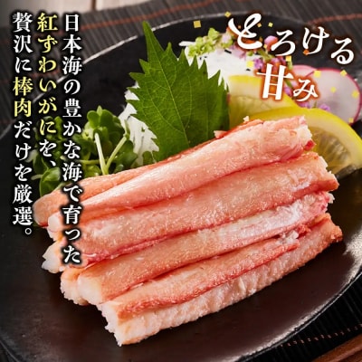 紅ズワイガニ棒肉(計1.2kg・300g×4P)