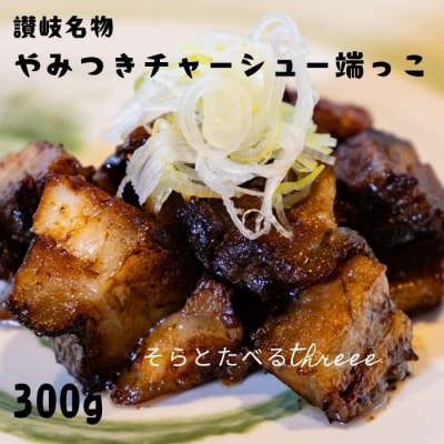 讃岐名物やみつきチャーシュー端っこ300g【予約受付:令和9年2月頃より発送】【L-57】