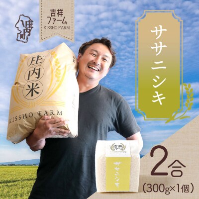 吉祥ファーム 2合キューブ×1個 ササニシキ 300g 無洗米 令和8年産 2026年産 ブランド米