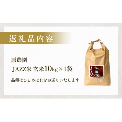 【令和8年産】原農園 JAZZ米 玄米 10kg ひとめぼれ 米 お米