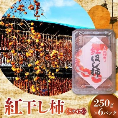 紅干し柿　250g×6パック(Sサイズ)　0015-2608