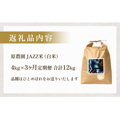 【令和8年産】原農園 JAZZ米 白米 4kg ひとめぼれ 3回定期便 米 お米
