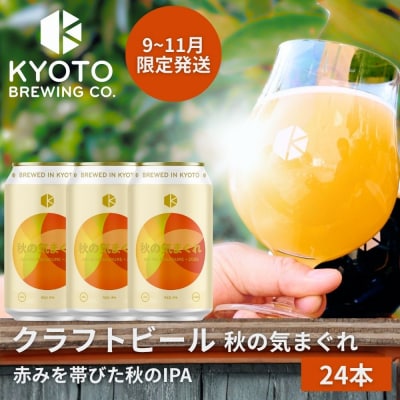【京都醸造】京都発のクラフトビール!気まぐれ 24本セット