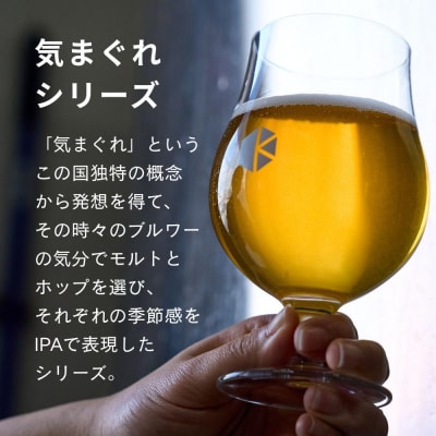 【京都醸造】京都発のクラフトビール!気まぐれ 24本セット