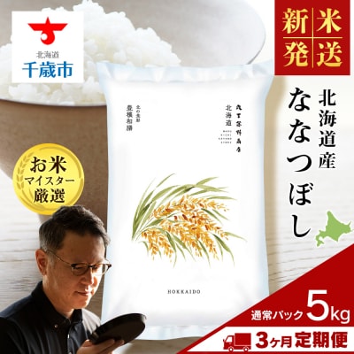 令和8年度産新米【定期便3回・中旬発送】北海道産ななつぼし 5kg(通常パック5kg×1袋) 