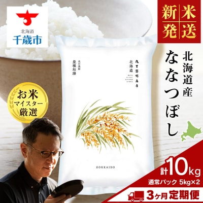 令和8年度産新米【定期便3回・下旬発送】北海道産ななつぼし 10kg(通常パック5kg×2袋) 