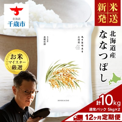 令和8年度産新米【定期便12回・中旬発送】北海道産ななつぼし 10kg(通常パック5kg×2袋) 