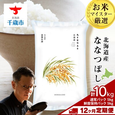 令和8年産新米【定期便12回下旬発送】北海道産ななつぼし　通常5kg・鮮度保持パック5kg各1袋 