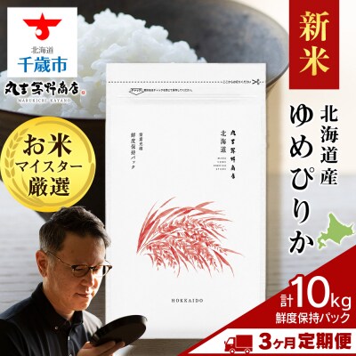令和8年度産新米【定期便3回・下旬発送】北海道産ゆめぴりか 10kg(鮮度保持パック5kg×2袋)