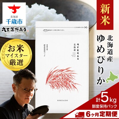 令和8年度産新米【定期便6回・中旬発送】北海道産ゆめぴりか 5kg(鮮度保持パック5kg×1袋) 