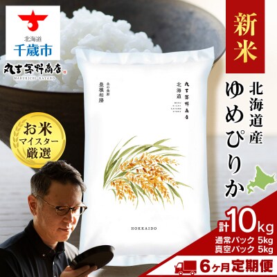 令和8年産新米【定期便6回中旬発送】北海道産ゆめぴりか　通常5kg・鮮度保持パック5kg各1袋 