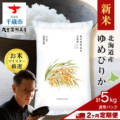 令和8年度産新米【定期便2回・下旬発送】北海道産ゆめぴりか 5kg(通常パック5kg×1袋)
