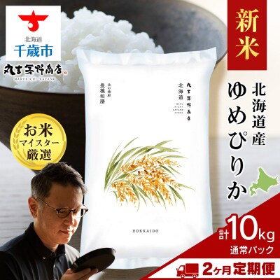 令和8年度産新米【定期便2回・下旬発送】北海道産ゆめぴりか 10kg(通常パック5kg×2袋)
