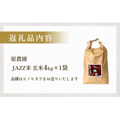 【令和8年産】原農園 JAZZ米 玄米 4kg ひのひかり 米 お米