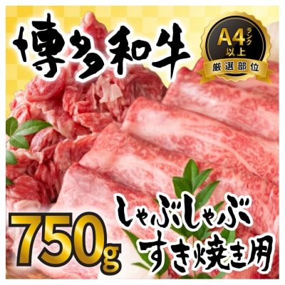 訳アリ!【A4～A5】博多和牛しゃぶしゃぶすき焼き750gセット(筑前町)【202609】