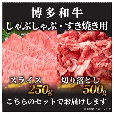 訳アリ!【A4～A5】博多和牛しゃぶしゃぶすき焼き750gセット(筑前町)【202609】