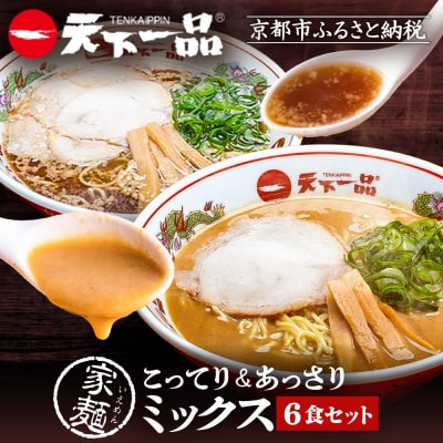 【天下一品】家麺 ミックス6食セット(B-JB24)|ラーメン ご当地ラーメン こってりラーメン