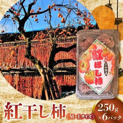紅干し柿　250g×6パック(M～Lサイズ)　0015-2610
