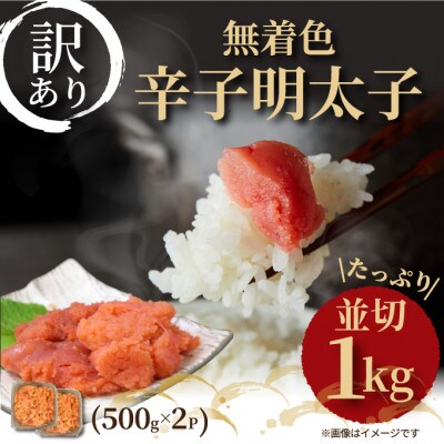 大満足!訳アリ!無着色辛子明太子 並切 1kg(500g×2p)(筑前町)【202609】
