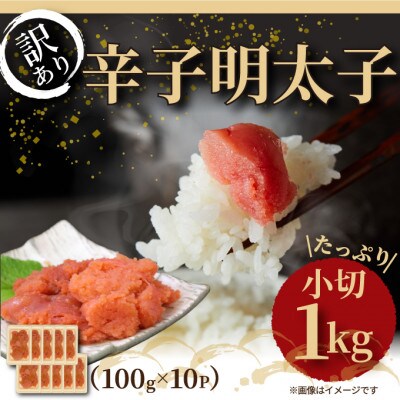 大満足!訳アリ辛子明太子　小切1kg(100g×10p)(筑前町)【202609】