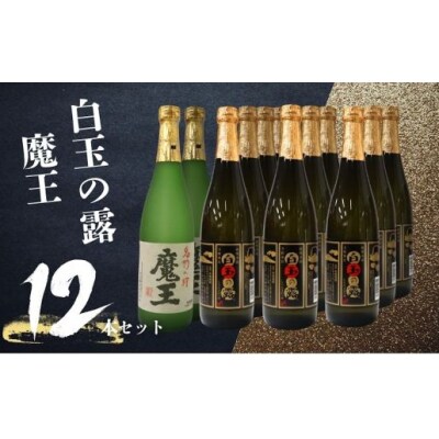 魔王・白玉の露(4合瓶)12本セット 5071-2　