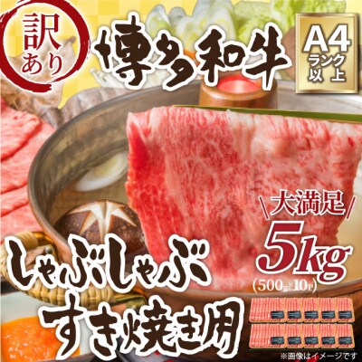訳アリ!【A4～A5】博多和牛しゃぶしゃぶすき焼き用5kg(筑前町)【202609】
