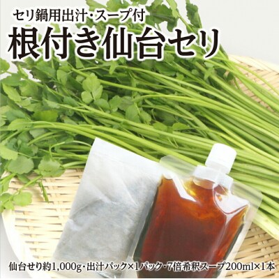 【期間限定】根付き仙台セリ鍋出汁セット(1,000g)9～10人前|21_lft-281001