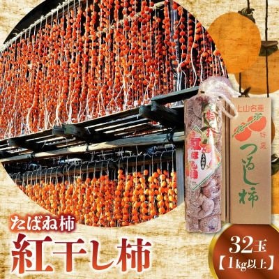 紅干し柿たばね柿　32玉1連　0015-2611
