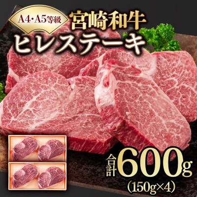 宮崎和牛ヒレステーキ150g×4枚 宮崎県産黒毛和牛A4～A5等級[3258]
