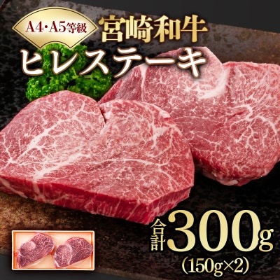 12月発送!宮崎和牛ヒレステーキ150g×2枚 宮崎県産黒毛和牛A4A5等級【さとふる限定】3256