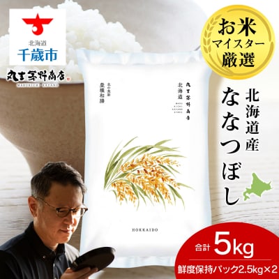 令和8年度産新米北海道産ななつぼし 5kg(鮮度保持パック2.5kg×2袋)