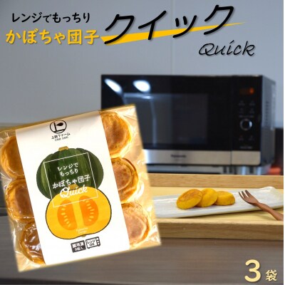 苫前町産かぼちゃ使用 上田ファームのかぼちゃ団子Quick 9個入り×3袋 だんご ued09