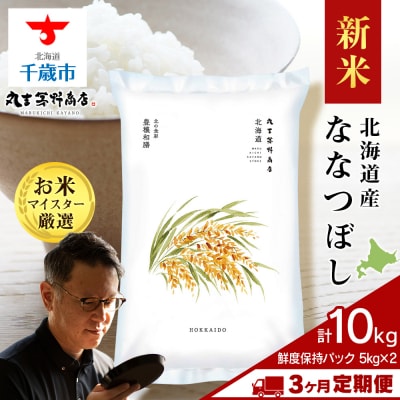 令和8年度産新米【3ヶ月定期便】北海道産ななつぼし 10kg(鮮度保持パック5kg×2袋)