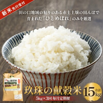 【令和8年度産ひとめぼれ】玖珠の献穀米 5kg × 3回 毎月定期便 (10月11月12月発送) 米