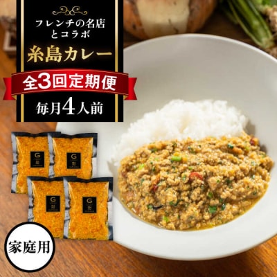 【全3回定期便】【ご家庭用】フレンチの名店とコラボした糸島カレー[ARJ042]