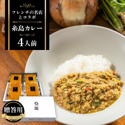 【贈答用】フレンチの名店とコラボした糸島カレー 4人前[ARJ037]