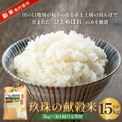 【令和8年度産ひとめぼれ】玖珠の献穀米 5kg × 3回 隔月定期便 (10月12月2月発送) 