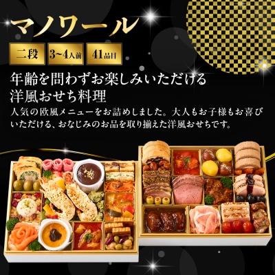 【マノワール】洋風おせち二段重 3～4人前 -21 京都 レストラン 人気おせち おすすめ 2027