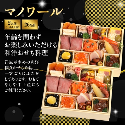 【マノワール】和洋おせち 一人折二客組 2人前 -11 京都 レストラン 人気おせち 2027 正月