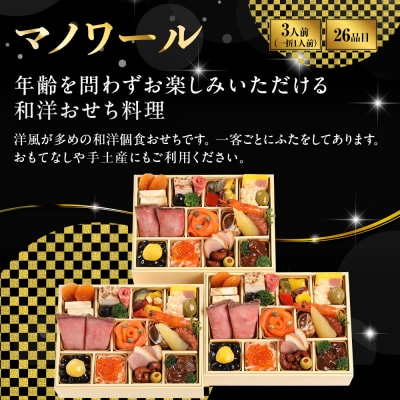 【マノワール】和洋おせち 一人折三客組 3人前 -16 京都 レストラン 人気おせち 2027 正月