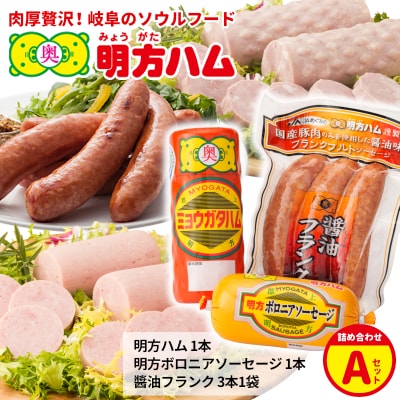 明方ハム 詰め合わせ Aセット 国産 JAめぐみの