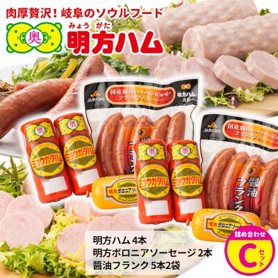 明方ハム 詰め合わせ Cセット 国産 JAめぐみの