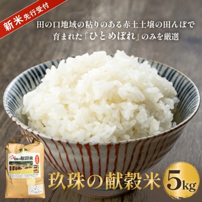 【令和8年度産ひとめぼれ】玖珠の献穀米 5kg 米 ひとめぼれ 大分県 玖珠町 お米 白米 新米